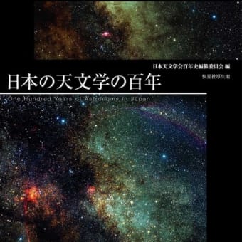 日本の天文学の百年