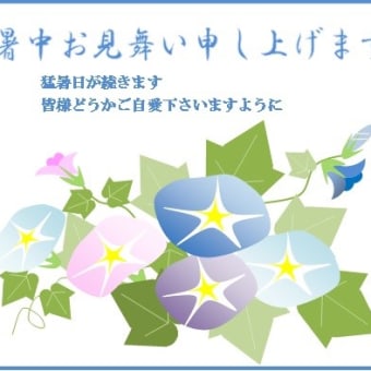 2019 8 3   暑中お見舞い