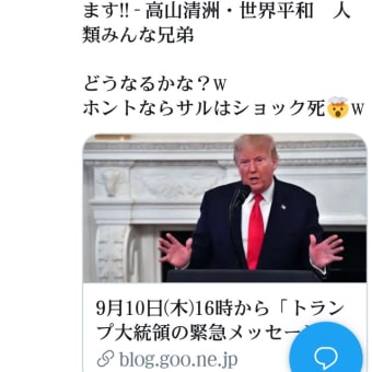トランプ大統領の緊急メッセージ！日本国内でも全テレビ放送が緊急メッセージに変わります！9月10日(木)16時から！時代が大きく変動したことを知らせます！今や世界は二派に分かれて戦争をしています！人食い