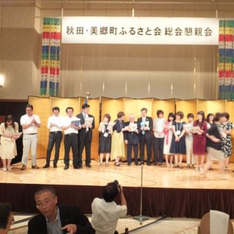 第６回 平成30年度 秋田・美郷町ふるさと会 総会／懇親会が開催されました