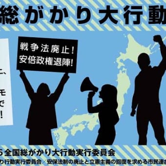 6.5全国総がかり大行動