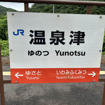 ６月の出来事・・・その２（出雲、石見、広島旅行）１日目