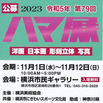 「2023年 第79回ハマ展」受賞作品