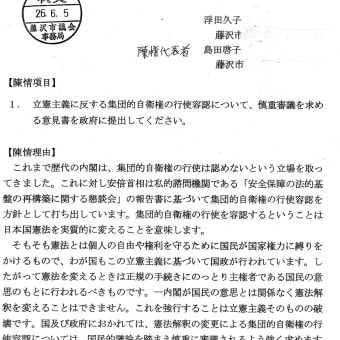 「集団自衛権容認について慎重審議を求める意見書」　藤沢市議会、全会派一致で採択（6月13日）