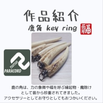 鹿角アクセサリー
