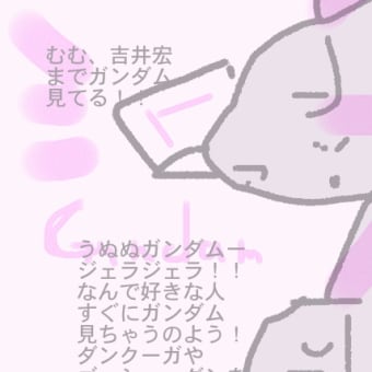 吉井宏までガンダム見てる！！