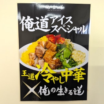俺の生きる道千葉駅店＠千葉　テーブル席onlyでゆったり食べられる濃厚な二郎系ラーメン？！　