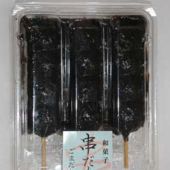 ごま団子を食べてみました でじたるな部屋 更新終了 ごま団子を食べてみました でじたるな部屋 更新終了