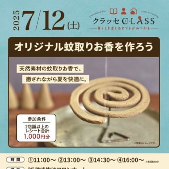 御影クラッセ クラッセCLASS「オリジナル蚊取りお香を作ろう」