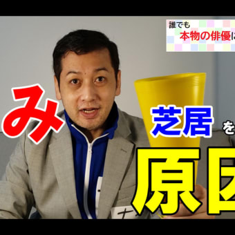 【誰でも本物の俳優になれる授業】先読み芝居のメカニズム！　誰でも本物の俳優になれる授業