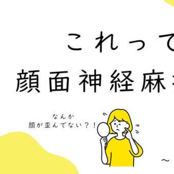 これって顔面神経麻痺？