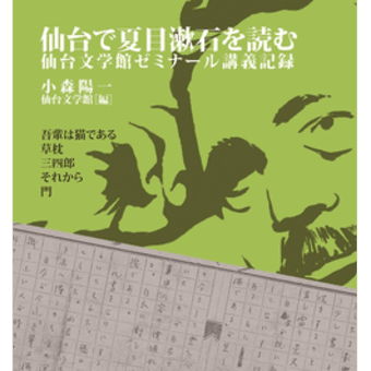 仙台で夏目漱石を読む n da 仙台で夏目漱石を読む n da
