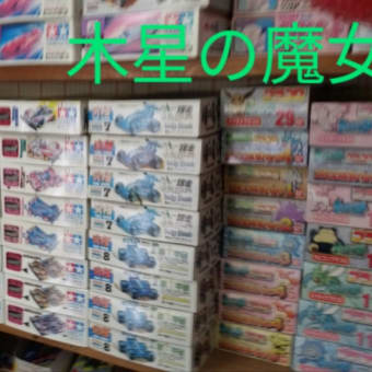 駄菓子屋さんのプラモデル。御呪い師の木星の魔女