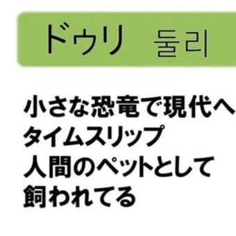 赤ちゃん恐竜 ドゥーリー
