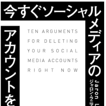 SNSで依存症、行動誘導される可能性大『今すぐソーシャルメディアのアカウントを削除すべき１０の理由』