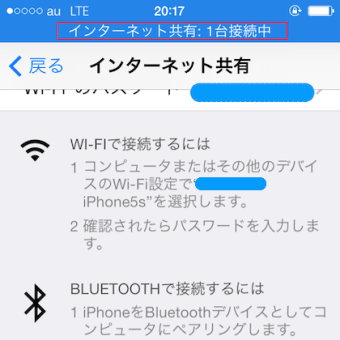 iPhone5s：テザリング設定し、wifi接続でインターネット共有する