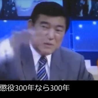 従わなければ死刑、デモはテロ。石破茂新総裁の本質