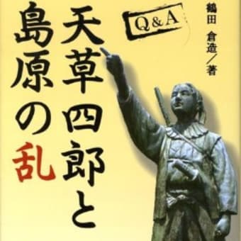 『Q＆A天草四郎と島原の乱』　鶴田　倉造著　　熊本出版文化会館