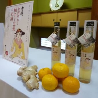 金沢ゆわく柚子と生姜のお酒ニュース