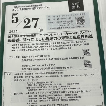 埼玉県生産性本部の特別シンポジウムに参加