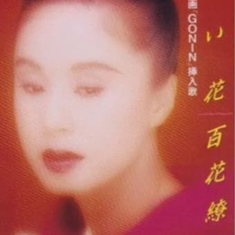 紅い花