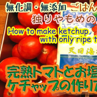 完熟トマトとお塩だけで作るケチャップの作り方（全編）