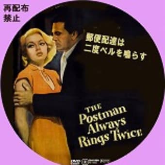 郵便配達は二度ベルを鳴らす(1946) - 自作DVDラベルの棚