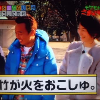ドジ男でつなぁ～