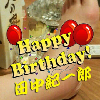 今夜は紀一郎バースデー！