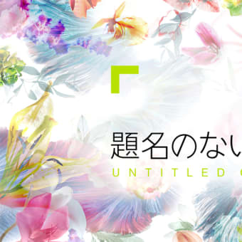 題名のない音楽会～教科書に載っている名曲なのに口ずさめない！