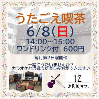 6/8(日)14:00 うたごえ喫茶を開催します！