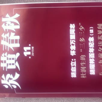 【独立記者論８】月刊誌『炎黄春秋』で見つけた独立人の良心