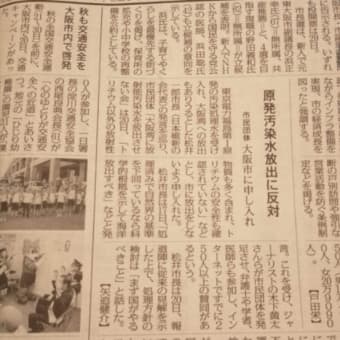 大阪湾放射能汚染水放出阻止会見はＮＨＫ、共同通信、毎日新聞、テレビ大阪などが報道。