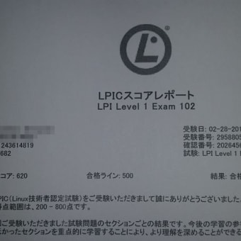 LPIC レベル1 102試験の学習（受験当日＆合格発表）