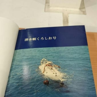 潜水艇「くろしおⅡ号」（北海道大学、青函トンネル記念館）