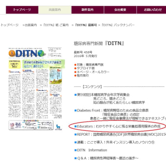 糖尿専門新聞「DITN紙」に載りました！