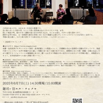 「濹東綺譚」永井荷風 〜おとがたり朗読公演｜6月7日(土) 雑司ヶ谷「エル・チョクロ」