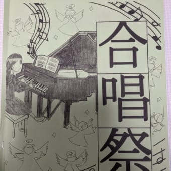 合唱祭
