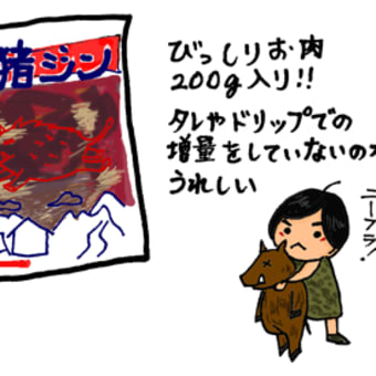 ジビエな日々