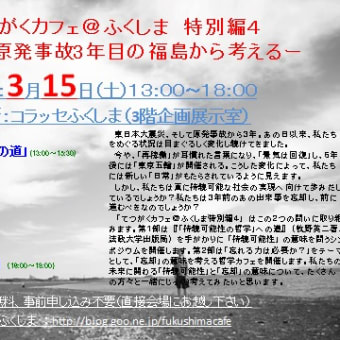 てつがくカフェ＠ふくしま特別編４のご案内―震災・原発事故3年目の福島から考える―