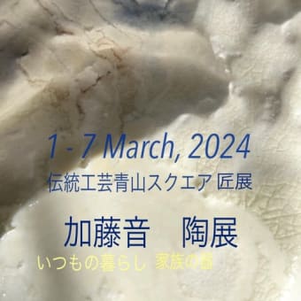 今日3／1〜7 青山スクエアにて匠展を開催しています