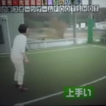 サッカー版ストラックアウトでつなぁ～