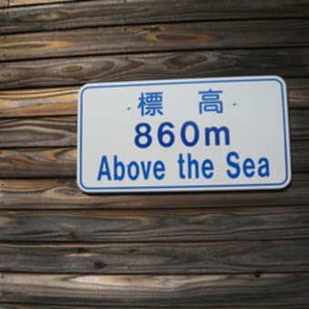 いろは坂入り口（860m）～中禅寺湖