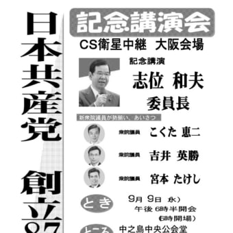 日本共産党　創立８７周年　記念講演会（9/9)　大阪会場の案内