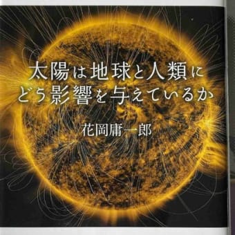 本「太陽は地球と人類にどう影響を与えているのか」を読んでみた