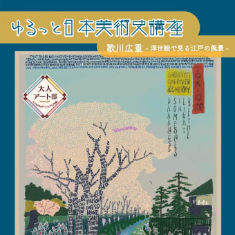 大人アート部「ゆるっと日本美術史講座 -歌川広重　浮世絵に見る江戸の風景-」