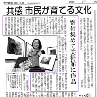 神戸新聞(2013年2月21日）に第四弾プロジェクトが紹介されました。