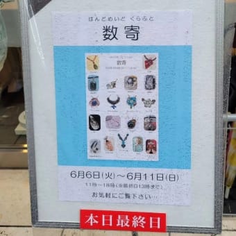 【はんどめいどくらふと数寄】展ありがとうございましたm(_ _)m