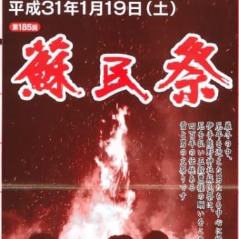 第185回　蘇民祭