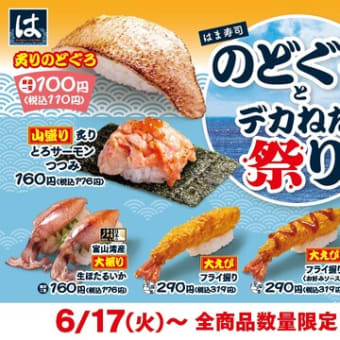 回転情報～はま寿司さん、のどぐろとデカねた祭り